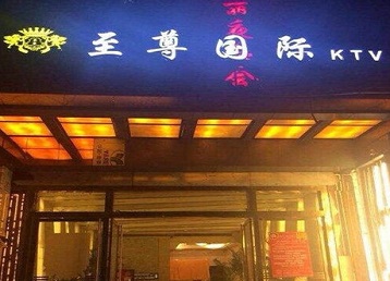 安陆哪个KTV真空陪酒妹子服务好-至尊国际KTV消费价格服务点评