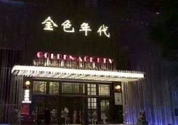 安陆KTV陪唱公主哪家最便宜-金色年代KTV便宜消费点评